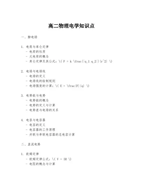 高二物理电学知识点