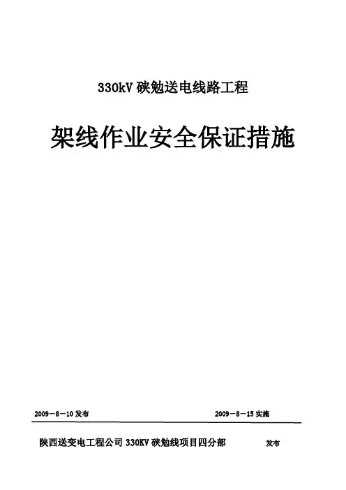 导线地线架设施工安全保证措施