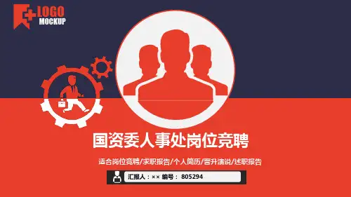 国资委人事处岗位竞聘简历模板【大气漂亮】