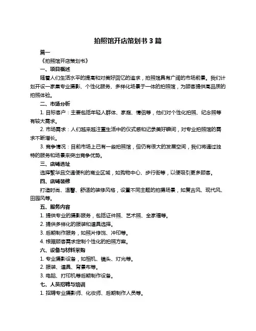 拍照馆开店策划书3篇