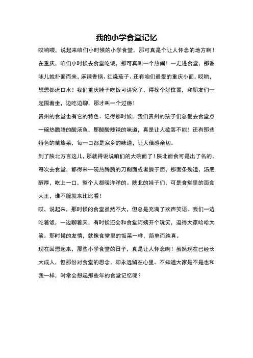 我的小学食堂记忆