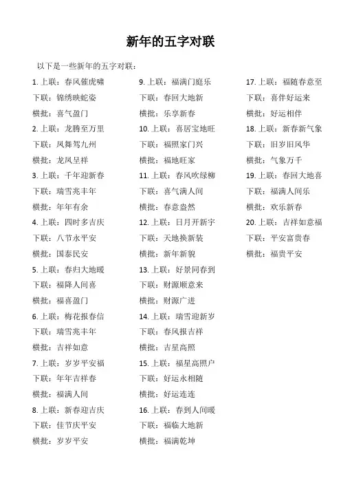 新年的五字对联