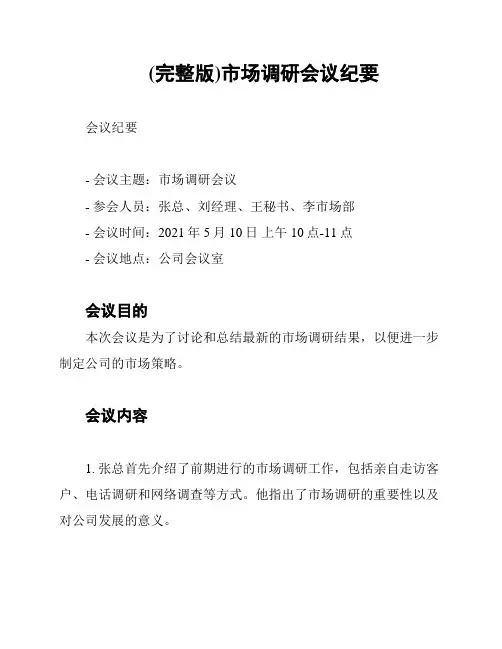 (完整版)市场调研会议纪要