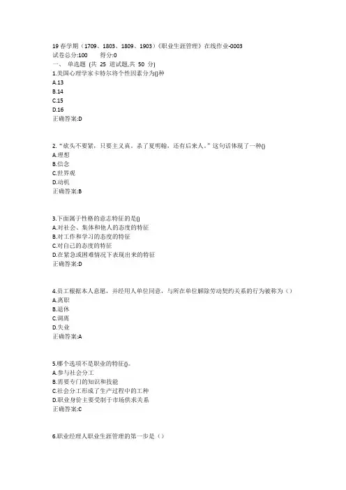 南开19春学期(1709、1803、1809、1903)《职业生涯管理》在线作业-0003参考答案