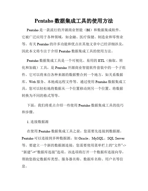 Pentaho数据集成工具的使用方法