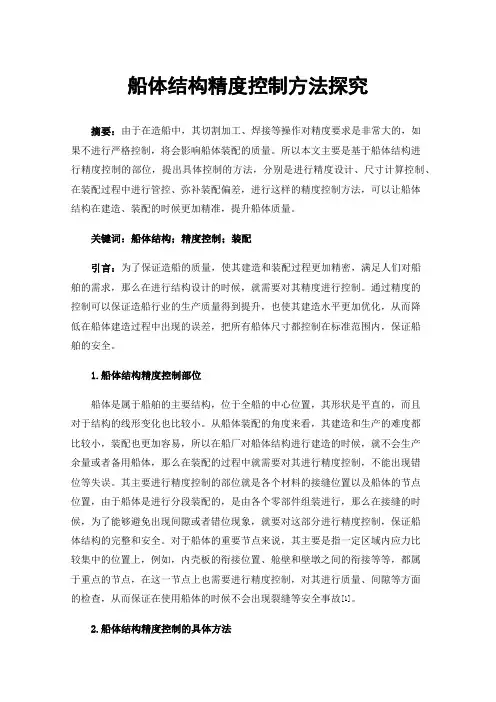 船体结构精度控制方法探究