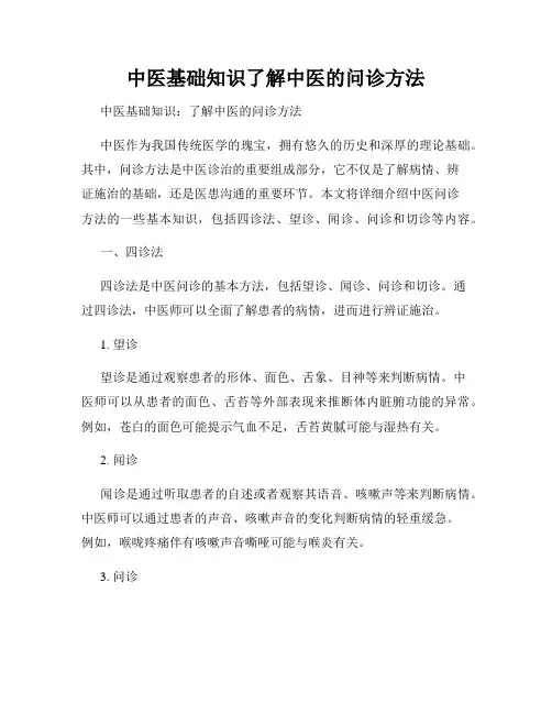 中医基础知识了解中医的问诊方法