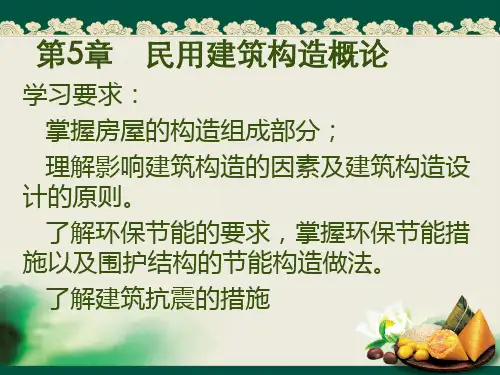 第5-6章 屋民用建筑