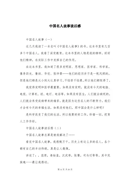 中国名人故事读后感