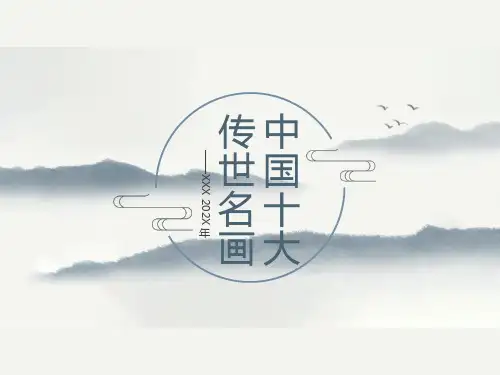 中国十大传世名画-千里江山