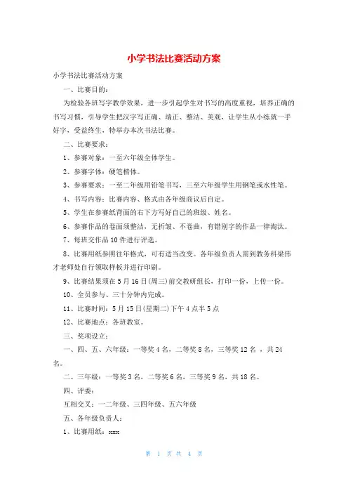 小学书法比赛活动方案