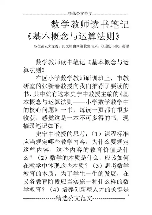 数学教师读书笔记《基本概念与运算法则》