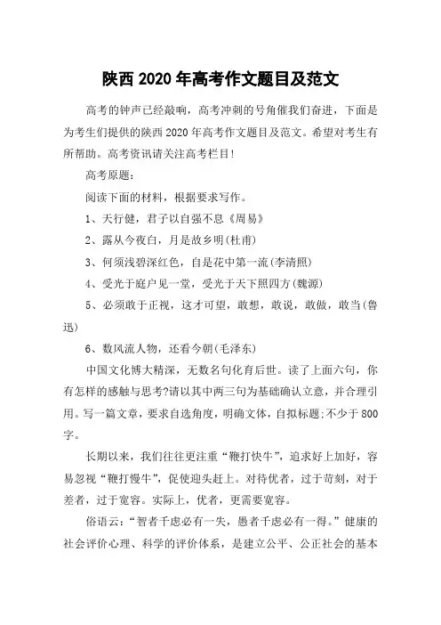 陕西2020年高考作文题目及范文