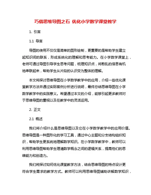 巧借思维导图之石 优化小学数学课堂教学