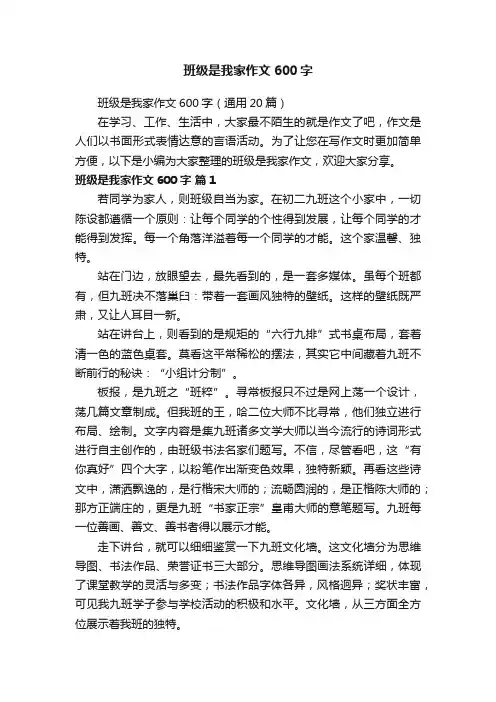 班级是我家作文600字