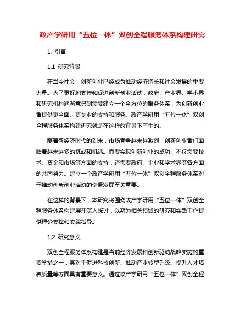 政产学研用“五位一体”双创全程服务体系构建研究