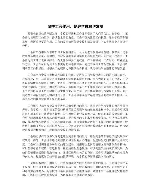 发挥工会作用,促进学校和谐发展