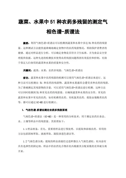 蔬菜、水果中51种农药多残留的测定气相色谱-质谱法