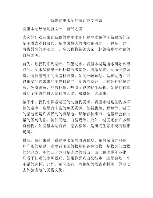 新疆赛里木湖导游词范文三篇