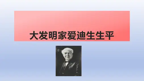 大发明家爱迪生生平