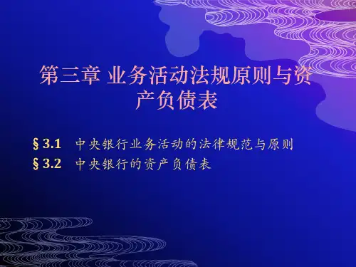 3 业务活动原则与资产负债表(第三版)