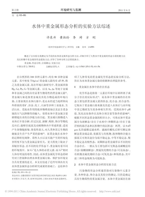 水体中重金属形态分析的实验方法综述_许东升