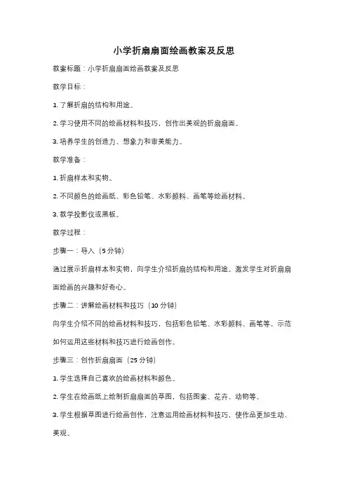小学折扇扇面绘画教案及反思