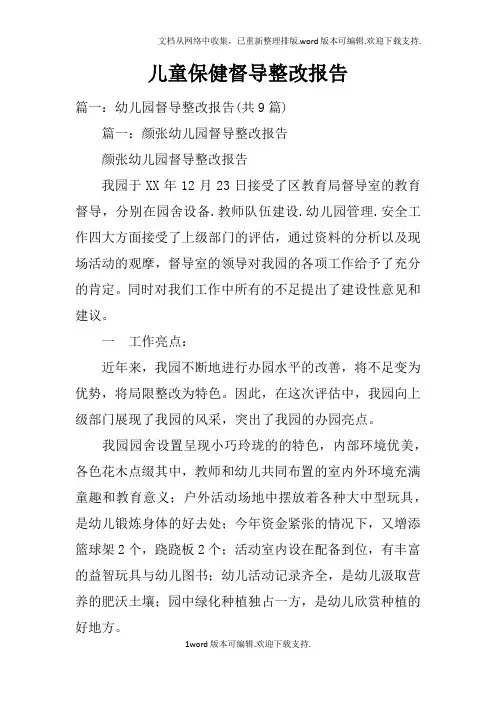 儿童保健督导整改报告