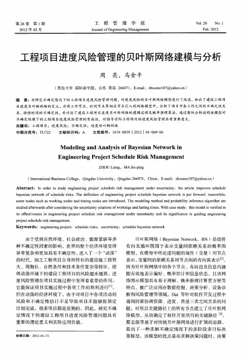 工程项目进度风险管理的贝叶斯网络建模与分析