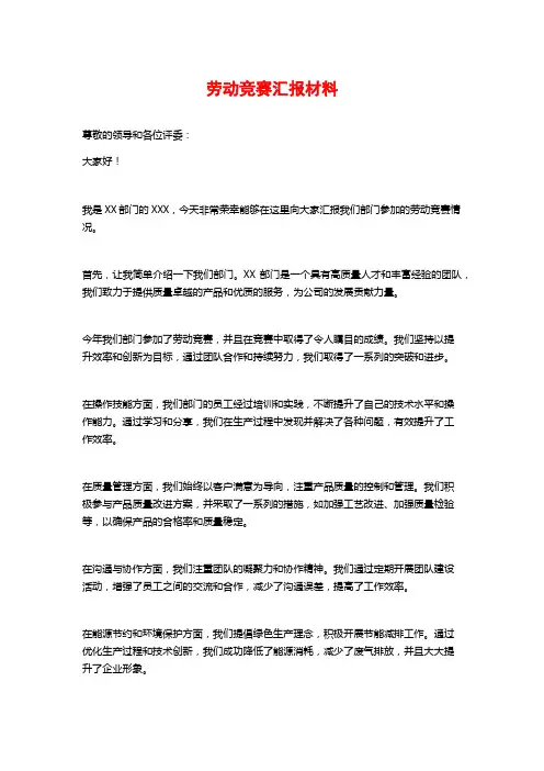 劳动竞赛汇报材料