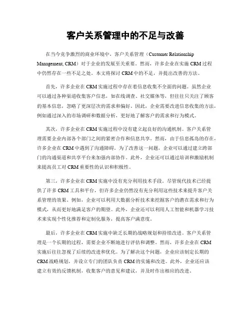 客户关系管理中的不足与改善