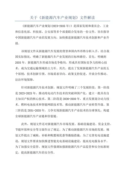 关于《新能源汽车产业规划》文件解读