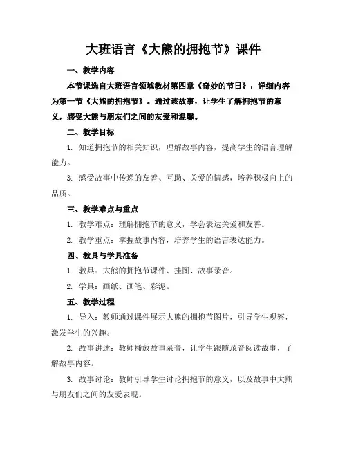 大班语言《大熊的拥抱节》课件