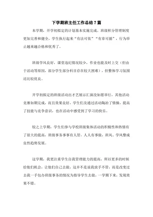 2020年下学期班主任工作总结7篇