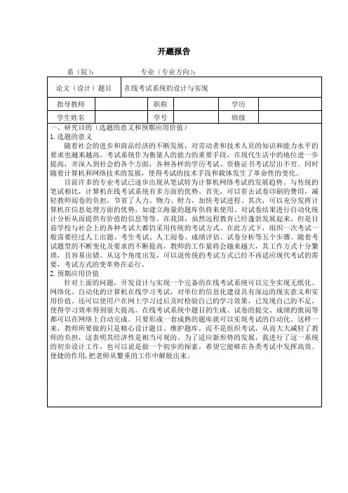 《基于JAVA的在线考试系统》开题报告