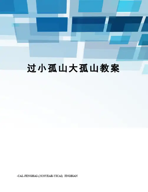 过小孤山大孤山教案