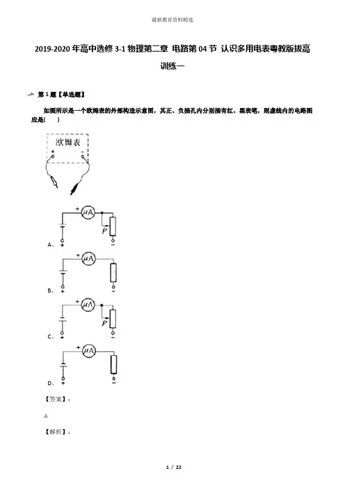 2019-2020年高中选修3-1物理第二章 电路第04节 认识多用电表粤教版拔高训练一