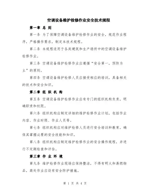 空调设备维护检修作业安全技术规程