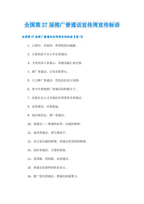 全国第27届推广普通话宣传周宣传标语.doc