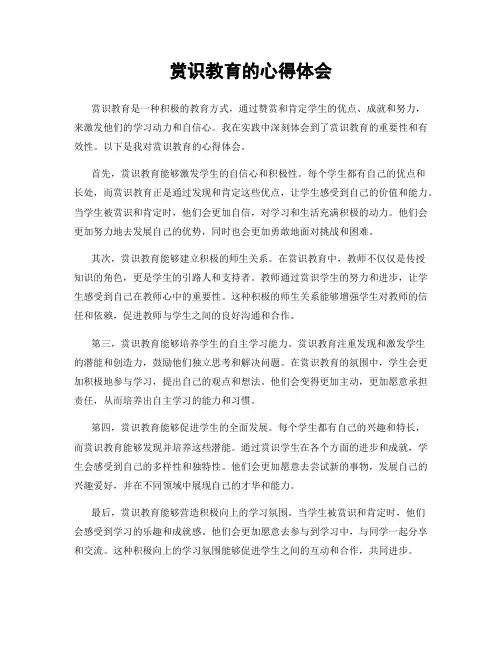 赏识教育的心得体会
