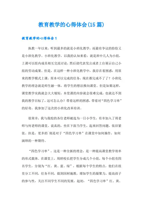 教育教学的心得体会(15篇)