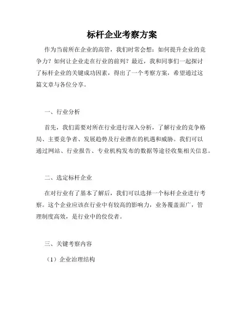 标杆企业考察方案