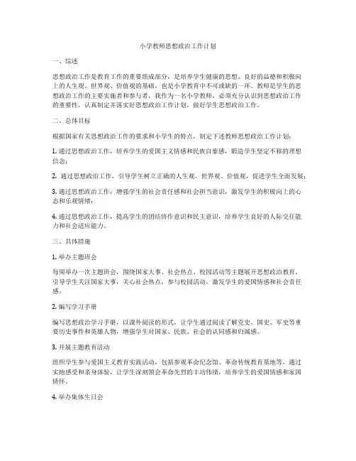 小学教师思想政治工作计划