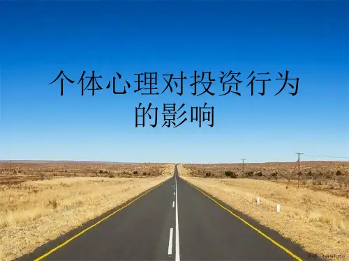 个体心理对投资行为的影响