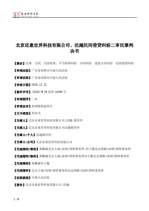 北京还童世界科技有限公司、沈越民间借贷纠纷二审民事判决书