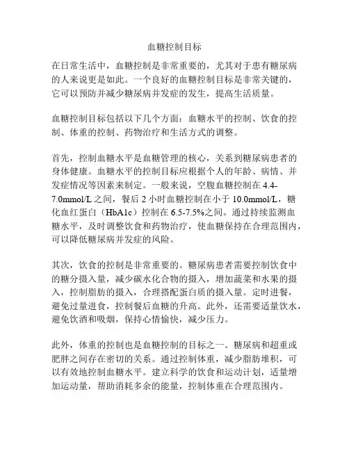 血糖控制目标