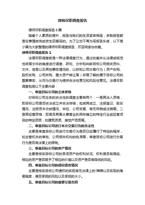律师尽职调查报告