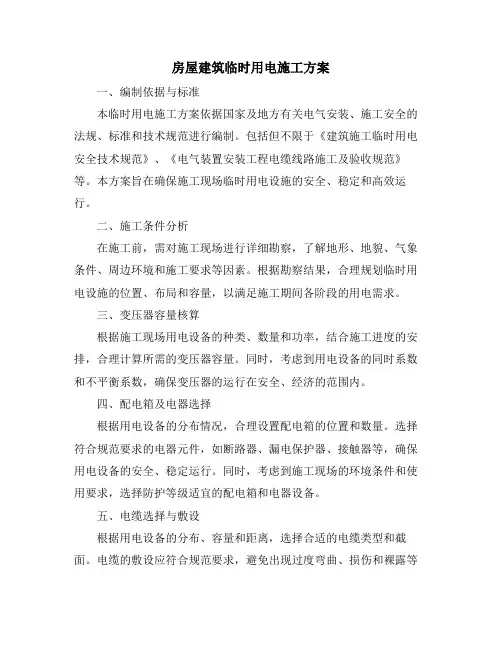 房屋建筑临时用电施工方案