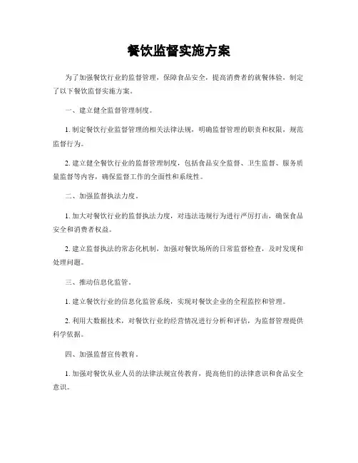 餐饮监督实施方案