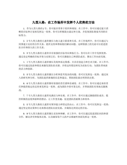 九型人格：在工作场所中发挥个人优势的方法